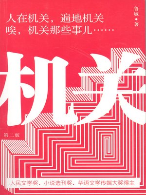 cover image of 机关